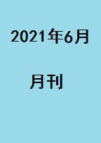 2021年6月